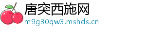 唐突西施网